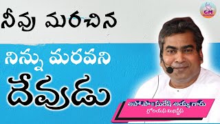 నీవు మరచిన, నిన్ను  మరవని దేవుడు...