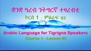 92. ቋንቋ ዓረብ ንትግርኛ ተዛረብቲ - ኮርስ 1 ቪድዮ 92