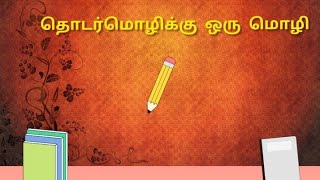 தொடர்மொழிக்கு ஒரு மொழி / தரம் 3,4,5 மாணவர்களுக்கான பதிவு/GRADE 3,4,5/SCHOLARSHIP STUDENTS#pjmathu