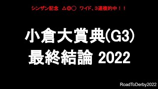 中央競馬予想 〜小倉大賞典(G3)【小倉11R】〜 2022/02/20