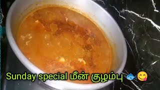 கிராமத்து  ஸ்டைல் மீன் குழம்பு 😋