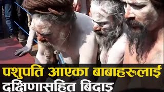 पशुपति आएका बाबाहरूलाई दक्षिणासहित बिदाइ [Video]