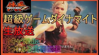 【鉄拳7】新キャラlidiaつかってみる　貧弱配信ランクマッチ　Steam版　TEKKEN7【超級ゲームダイナマイト】