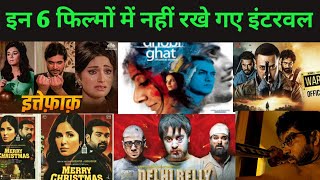 जानिए कौनसी 6 फिल्म बनी बिना इंटरवल के | without interval movies