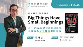 【經典導讀】BIG THINGS HAVE SMALL BEGINNINGS | 數位轉型學院