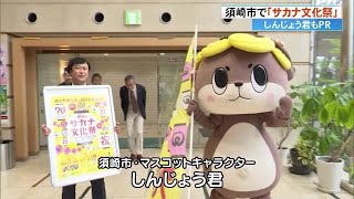 「須崎市でおいしい魚を一緒に食べよう！」しんじょうくんが《サカナ文化祭》PR【高知】 (24/10/30 16:42)