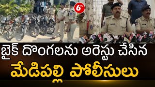 Medchal District: Medipally Police Custody two bike thieves | 6TV