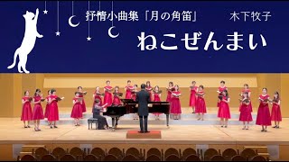 ねこぜんまい　抒情小曲集「月の角笛」より/木下牧子