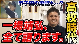 【甲子園の裏話も…！？】一場靖弘の高校時代、全て語ります。