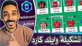 افضل تشكيلة وايلد كارد للاسبوع (25) من فانتازي الدوري الانجليزي 💪 نبيع مين ونشتري مين 🤔