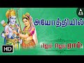 Ayodhiyel - Jai Jai Ram - Song Of Lord Rama - Tamil Devotional Song |Tamil Devotional Songs