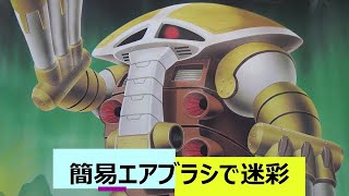 旧キット　ジュアッグを迷彩塗装する！SEED FREEDOM　新作ガンプラ　再販ガンプラ　HGガンプラ　ズゴックシード版