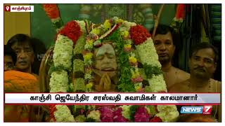 காஞ்சி சங்கராச்சாரியார் ஜெயேந்திர சரஸ்வதி சுவாமிகள் உடல்நலக் குறைவால் காலமானார்