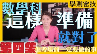 【學測密技】PART. 4｜必學：要成為數學學霸，你一定要掌握的複習習慣｜季末集