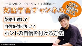 英語上達して自信を付けたい？ホントの自信を付ける方法