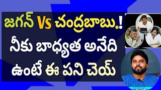 జగన్ Vs చంద్రబాబు.! నీకు బాధ్యత అనేది ఉంటే.! #ameeryuvatv #pawankalyan #పిఠాపురం #ysrcp #కుప్పం