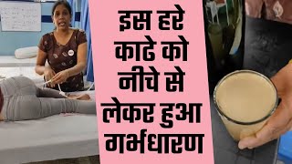 इस हरे काढे को नीचे से लेकर हुआ गर्भधारण ऐसे Naturopth Leena Shrigyan