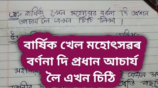 বাৰ্ষিক খেল মহোৎসৱৰ বৰ্ণনা দি প্ৰধান আচাৰ্য লৈ এখন চিঠি