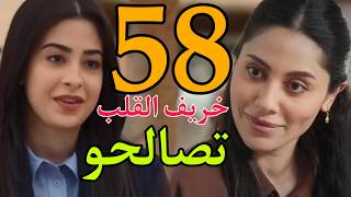 مسلسل خريف القلب الحلقة 58 الثامنة و الخمسون