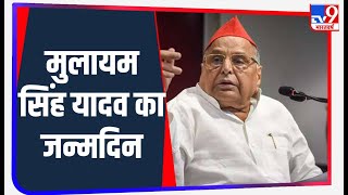 समाजवादी पार्टी के संस्थापक Mulayam Singh Yadav का जन्मदिन, कार्यकर्ताओं ने दी बधाई