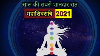 साल की सबसे शानदार रात | महाशिवरात्रि 2021