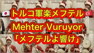 【全部俺】トルコ軍楽メフテル「Mehter Vuruyor（メフテルが響く）」