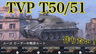 WoTb 連射が速すぎるTVP T50/51/開発の道筋をTier6から乗ってチェック [ゆっくり実況]