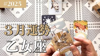 乙女座♍️2025年3月の運勢　ひぇぇ✨魅力溢れ出す✨新たな武器が幸せを倍増させる❗️