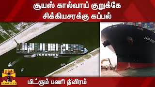 சூயஸ் கால்வாய் குறுக்கே சிக்கியசரக்கு கப்பல் - மீட்கும் பணி தீவிரம்