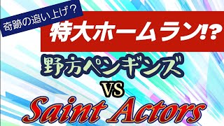 【ショートゲーム】聖闘士アクターズVS野方ペンギンズ【草野球パラダイス】出るか!?特大ホームラン!?