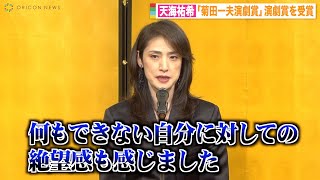 天海祐希、受賞スピーチで演劇への思いを吐露「絶望感も感じました」 『第48回菊田一夫演劇賞』授賞式