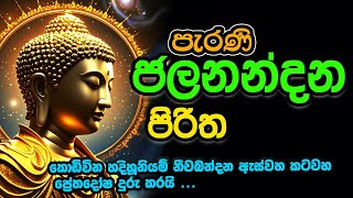 Parani Jalanandana Piritha 7 Warak | පැරණි ජලනන්දන පිරිත 7 වරක්