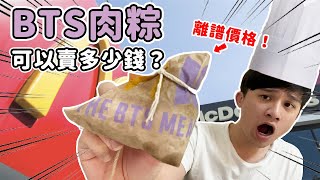 麥當勞BTS套餐紙袋如果拿來做成粽子可以賣多少錢？#BTSMeal【阿不四LIFE EP.13】