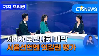 제4차 로잔대회 폐막, 협력 강조...서울선언문엔 다양한 평가 (이현지)ㅣCTS뉴스