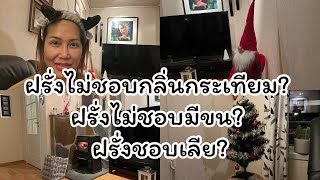 🇳🇴ฝรั่งไม่ชอบกลิ่นกระเทียม?ฝรั่งไม่ชอบขน?ฝรั่งชอบเลีย?#สาวไทยในนอร์เวย์ #คนไทยในต่างแดน