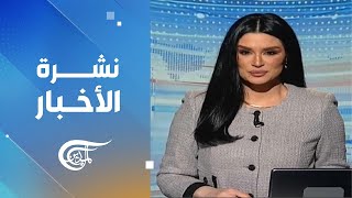 نشرة العاشرة صباحاً | 2025-01-09