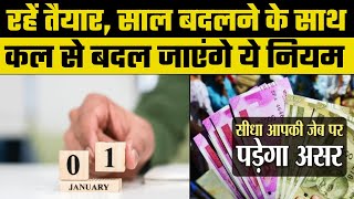 New Year Rules Change: रहें तैयार, साल बदलने के साथ कल से बदल जाएंगे ये नियम