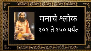 १०१ ते १५० मनाचे श्लोक | मनाचे श्लोक | समर्थ रामदास मनाचे श्लोक | मराठी कट्टा