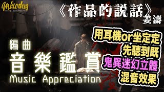 #姜濤 Keung To《作品的說話》 | 用耳機or坐定定先聽到嘅鬼異迷幻立體混音效果？｜ Stereo雙聲道Phaser效果 | 編曲音樂鑑賞Music Appreciation