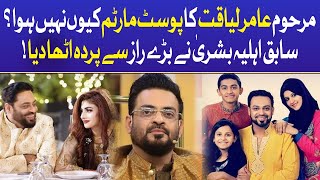 Aamir Liaquat Post-Mortem | Ex Wife Bushra Revealed Big Secret | Latest Update | Viral News