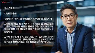 [AI.CEO브리핑 702호] 찾아가는 행복병원 운영 10주년의 의미와 과제-이재필 박사