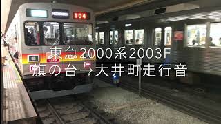 東急大井町線   2000系  (三菱SIC)走行音   旗の台→大井町