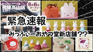 皆さん緊急速報！みっふぃーおやつ堂新店舗と新商品？？