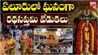 ఏలూరులో ఘనంగా రథసప్తమి వేడుకలు | Ratha saptami Celebrations | Eluru District| BIG TV