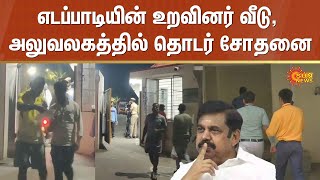 Income Tax Raid | Edappadi Relative | Erode | Ramalingam's House | EPS | Sun News