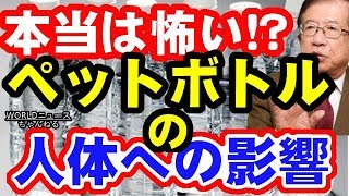 =武田邦彦=生活に密着したプラスチックの容器、ペットボトルは安全なのか！？本当は怖い！？ペットボトルの人体への影響とはあるのか、武田氏が解説します！