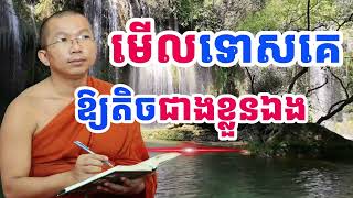 មើលទោសគេអោយតិចជាងទោសខ្លួនឯង ​ | SP Education | ជួន កក្កដា ២០២៥