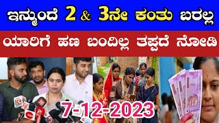 ಇನ್ಮುಂದೆ ಗೃಹಲಕ್ಷ್ಮಿ 2 \u0026 3ನೇ ಕಂತಿನ ಹಣ ಬರಲ್ಲ ಬಿಗ್ ಶಾಕ್? ಯಾರಿಗೆ ಹಣ ಬಂದಿಲ್ಲ ತಪ್ಪದೆ ನೋಡಿ/ gruha lakshmi