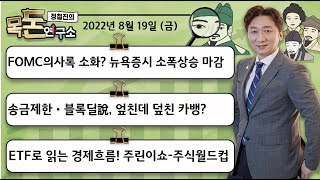 [목돈연구소-풀버전] 8월19일(금) 미증시, 연준의사록 소화하며 소폭 상승/ 카카오뱅크, 카톡송금 제한 논란에 급락/ 제주항공, 유상증자 보도에 장중 5%↓/ 주린이쇼-주식월드컵