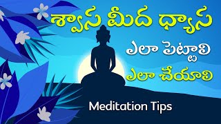 శ్వాస మీద ధ్యాస   |   meditation tips  | Be with Your Breath | Only Telugu Vlogs